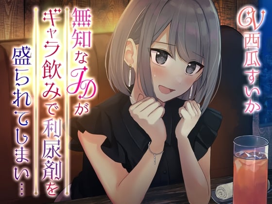 Cover of 【おしっこ我慢/お漏らし】無知なJDがギャラのみで利尿剤を盛られてしまい…