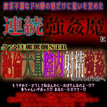 Cover of 欲求不満ドM妻連続膣内射精強姦