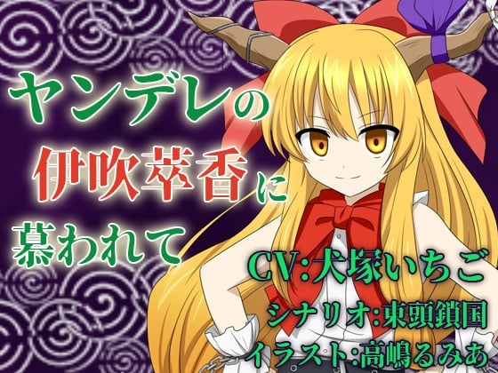 Cover of ヤンデレの伊吹萃香に慕われて