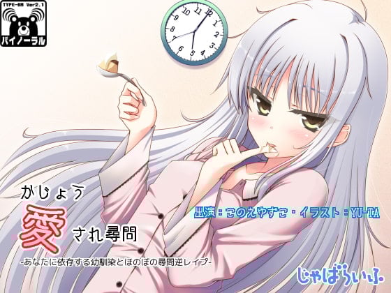 Cover of かじょう愛され尋問-あなたに依存する幼馴染とほのぼの尋問逆レイプ-