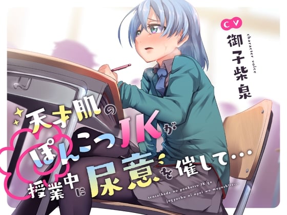 Cover of 【おしっこ我慢/お漏らし】天才肌のぽんこつJKが授業中に尿意を催して…