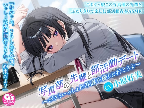 Cover of 【甘々デートASMR/シャッター音・ささやき・寝息・電車音】写真部の先輩と部活動デート～ボクといっしょに写真を撮りに行こうよ～【CV:小原好美】