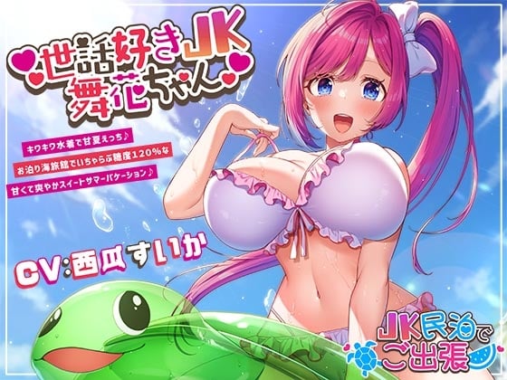 Cover of 世話好きJK舞花ちゃん キワキワ水着で甘夏えっち♪お泊り海旅館でいちゃらぶ糖度120%な甘くて爽やかスイートサマーバケーション♪～