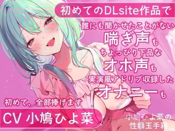 Cover of 【DLsite初投稿】小鳩ひよ菜の性癖玉手箱【初めての喘ぎ声 オナニー オホ声】