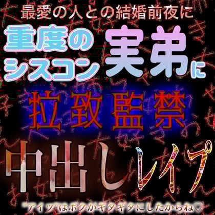 Cover of ショタ声な重度のシスコン実弟に拉致監禁中出しレイプ
