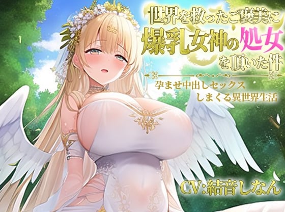 Cover of 世界を救ったご褒美に爆乳女神の処女を頂いた件～孕ませ中出しセックスしまくる異世界性活～【抱き枕推奨/ファンタジー/エロASMR】