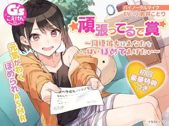 Cover of 【元気がわくほめられASMR】頑張ってるで賞 ～同棲彼女はあなたをいっぱいほめてあげたい～