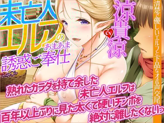 Cover of 【オホ声】未亡人エルフのあまあま誘惑ご奉仕～熟れたカラダを持て余した未亡人エルフは、百年以上ぶりに見た太くて硬いチンポを絶対に離したくないっ【KU100】
