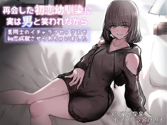 Cover of 再会した初恋幼馴染に実は男と笑われながら男同士のイチャラブセックスで初恋成就させられちゃいました