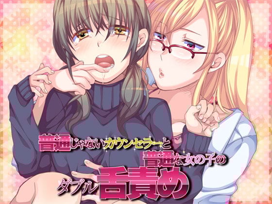 Cover of 普通じゃないカウンセラーと普通な女の子のW舌責め