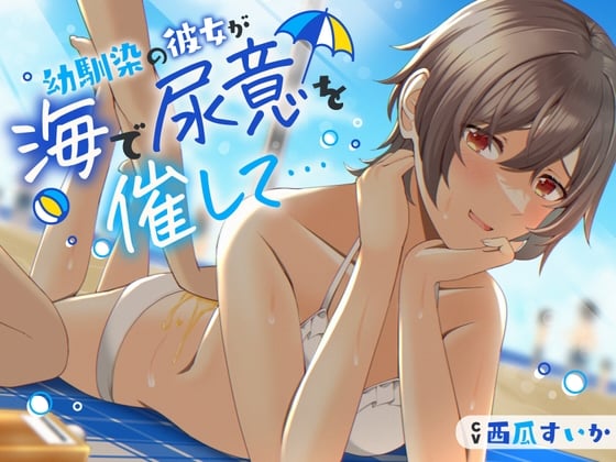 Cover of 【おしっこ我慢/お漏らし】幼馴染の彼女が海で尿意を催して…