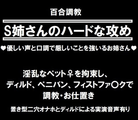 Cover of 百合調〇ーS姉さんのハードな攻め【115分！三穴攻め、フィストフ〇ック】