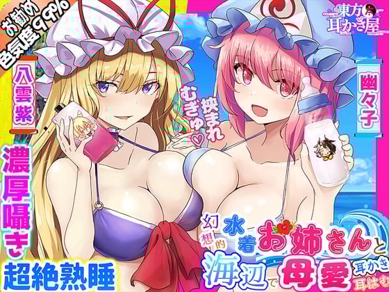 Cover of 【東方project・ASMR】水着人外お姉さんの『Wバブみ甘トロ囁き』で感じながら熟睡耳かき・耳はむ!【耳マッサージ/添い寝なでなで/特典付き】