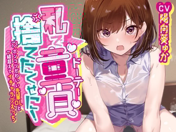 Cover of 「私で童貞捨てたくせに!」～ポンコツかわいい先輩OLと一線超えてイチャラブえっち～