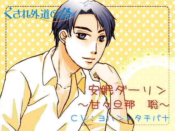 Cover of 安眠ダーリン～甘々旦那 聡～