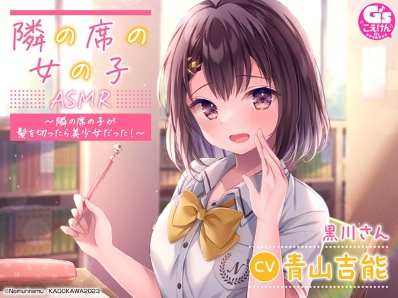 Cover of 【相合傘・囁き・優しく看病】『隣の席の女の子』ASMR～隣の席の子が髪を切ったら美少女だった!～【CV:青山吉能】