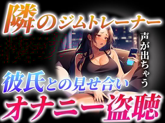 Cover of 【ガチ実演×オナサポ】隣に住むジムトレーナーが...とんでもない喘ぎ声で彼氏と見せ合いオナニーしてる...僕は隣で射精します【隣人オナニー盗聴】