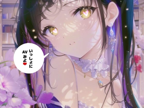 Cover of 【一緒にAV鑑賞】一緒にぬきあいっこしよ٩(,,•ω•,,)وお汁たっぷり裏アカ女子の本気オナニー生配信///