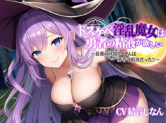Cover of 巨乳ドスケベ淫乱魔女は勇者の精液が欲しい～最強の回復アイテムは勇者の精液だった⁉～【中出し/エロASMR】