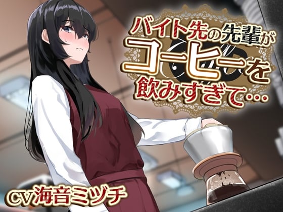 Cover of 【おしっこ我慢/お漏らし】バイト先の先輩がコーヒーを飲みすぎて…