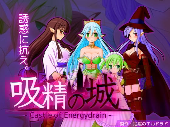 Cover of 吸精の城