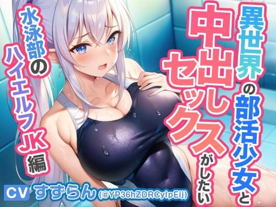 Cover of 異世界学園の部活少女と中出しセックスがしたい～むちむち競泳水着の水泳部ハイエルフJK編～【抱き枕推奨/ファンタジー】