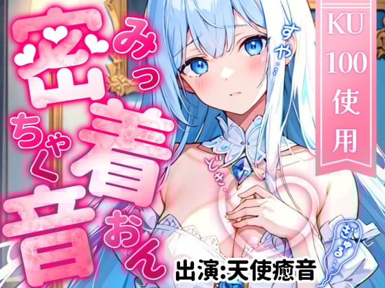 Cover of 【睡眠導入】4種の密着音・計100分!ゼロ距離からの癒し音でぐっすり睡眠♪ 2023/09/09【ASMR/KU100ダミーヘッドマイク/セリフなし】