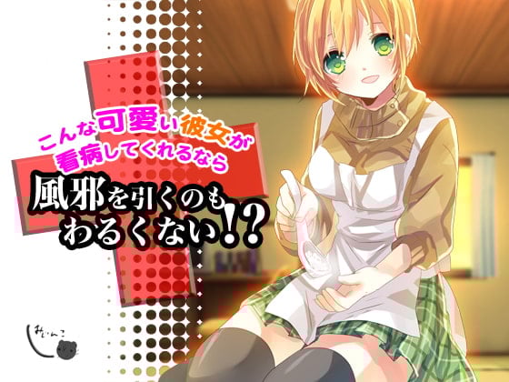 Cover of こんな可愛い彼女が看病してくれるなら風邪を引くのもわるくない!?