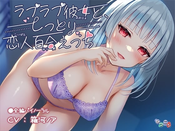 Cover of ラブラブ彼女と、しっとり恋人百合えっち