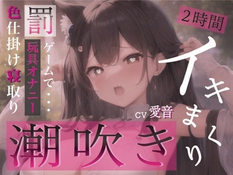 Cover of ✨実演収録✨罰ゲームで頑張ってみた。イキ我慢してたらとんでもなく出てしまってアレがおかしくなっちゃった。