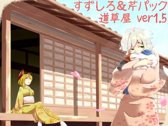 Cover of 【简体中文版】【掏耳组合包】道草屋 清白&芹ver1.5【舔耳】