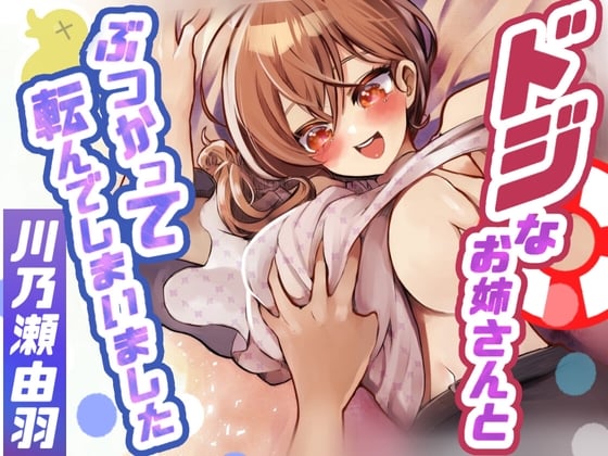 Cover of ドジなお姉さんとぶつかって転んでしまいました