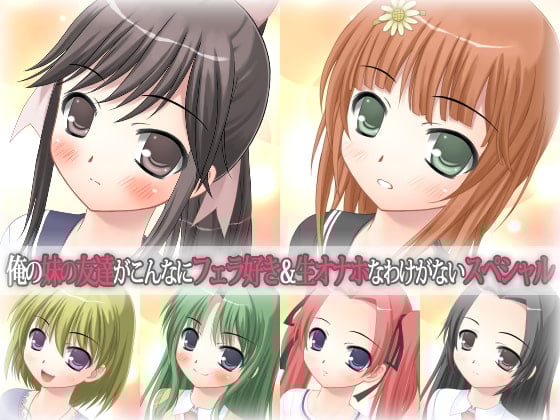 Cover of 俺の妹の友達がこんなにフェラ好き&生オナホなわけがないスペシャル