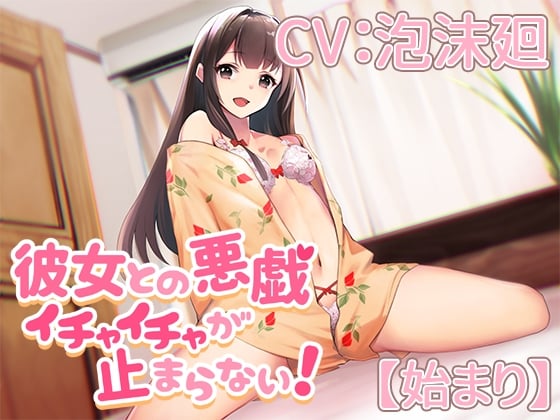 Cover of 【CV:泡沫廻】彼女との悪戯イチャイチャが止まらない!【始まり】【シチュエーションボイス】