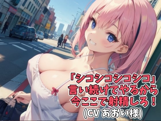 Cover of 「シコシコシコシコ」言い続けてやるから今ここで射精しろ!(CV あおい様)