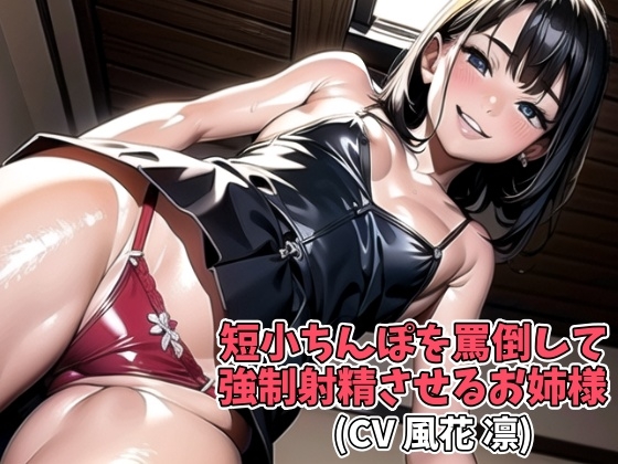 Cover of 短小ちんぽを罵倒して強制射精させるお姉様(CV 風花 凛)