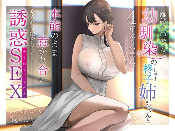 Cover of 離婚で出戻った幼馴染の柊子姉ちゃんと4年ぶりの再会 本能のまま惹かれ合い身も心も溶かしていく誘惑SEX【140分超え/KU100】