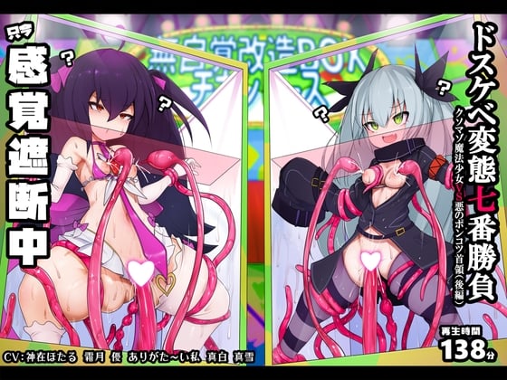 Cover of 【おほ声/無様シッチュ特化】オホおほバラエティ ドスケベ変態プレイ七番勝負 クソマゾ魔法少女VS悪のポンコツ首領(後編)