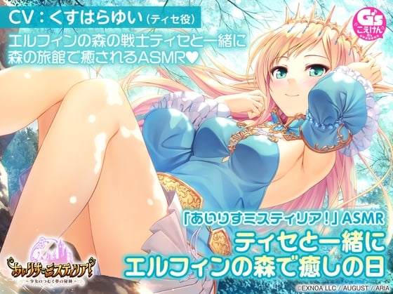 Cover of 【オイルマッサージ/温泉/森林浴/睡眠】「あいりすミスティリア!」ASMR ティセと一緒にエルフィンの森で癒やしの日【CV:くすはらゆい】