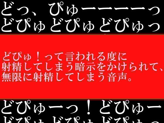 Cover of どぴゅ!って言われる度に射精してしまう暗示をかけられて、無限に射精してしまう音声。