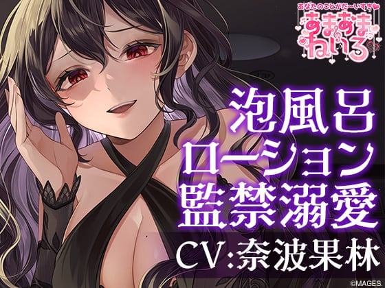 Cover of あまあまねいろ～ヤンデレな同僚に監禁&溺愛&篭絡されちゃう1泊2日～【CV:奈波果林】
