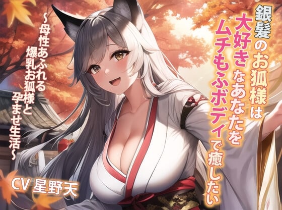 Cover of 銀髪のお狐様は大好きなあなたをムチもふボディで癒したい～母性あふれる爆乳お狐様と孕ませ生活～【抱き枕推奨/ファンタジー/ケモ耳】