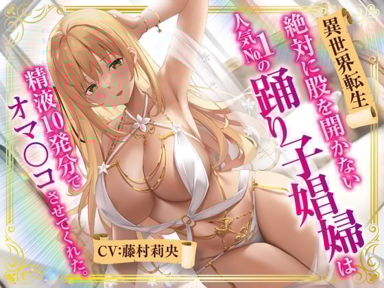 Cover of 【繁体中文版】【異世界転生】絶対に股を開かない人気No.1の踊り子娼婦は精液10発分でオマ○コさせてくれた。