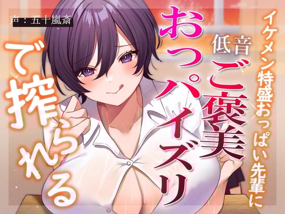 Cover of 【全力パイズリ】イケメン特盛おっぱい先輩に低音ご褒美おっパイズリで搾られる