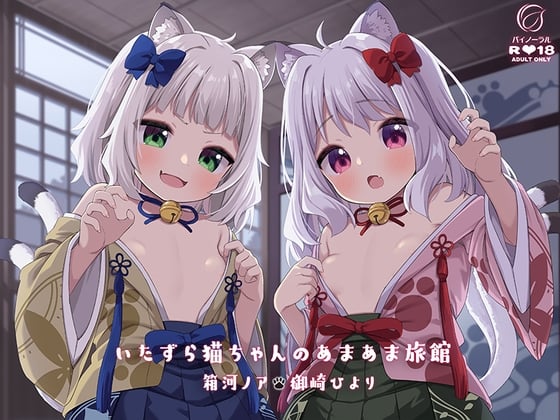 Cover of いたずら猫ちゃんのあまあま旅館