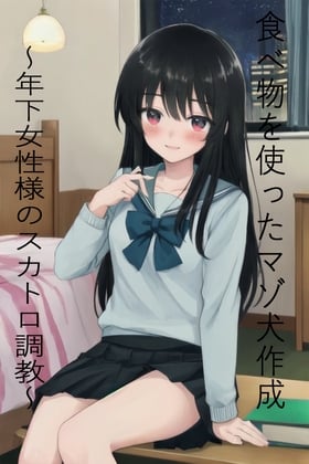 Cover of 食べ物を使ったマゾ犬作成～年下女性様のスカトロ調教～