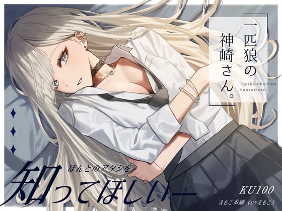 Cover of 一匹狼の神崎さん。