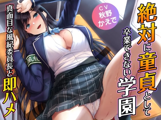 Cover of 絶対に童貞として卒業できない学園-真面目な風紀委員長と即ハメ