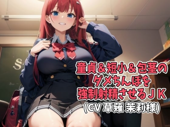 Cover of 童貞&短小&包茎のダメちんぽを強制射精させるJK(CV 草薙 茉莉様)