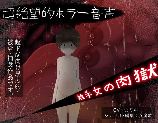 Cover of 触手女の肉獄